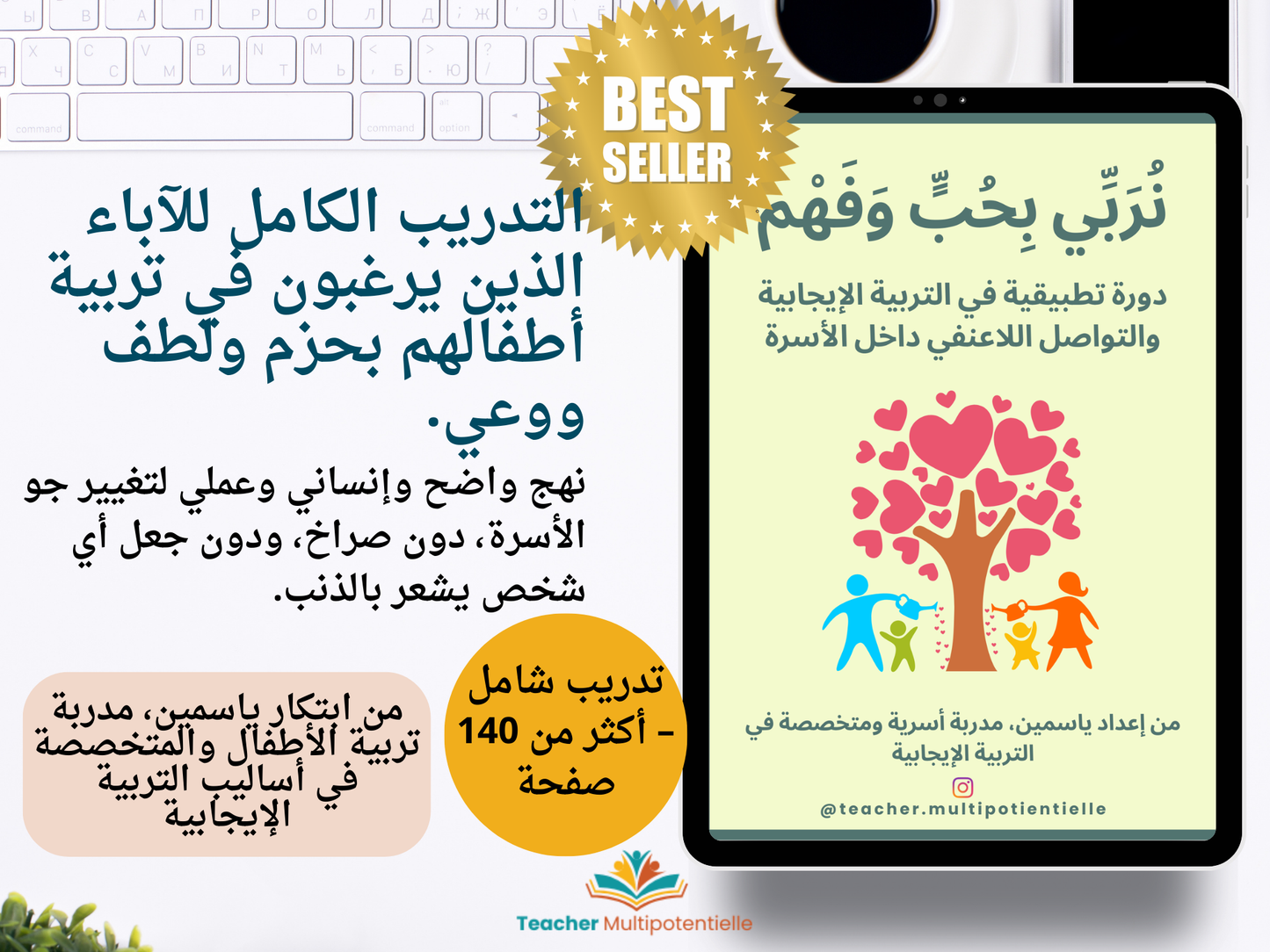 لنربِّ أبناءنا بطريقة مختلفة | دورة في التربية الإيجابية والتواصل اللاعنفي (PDF)
