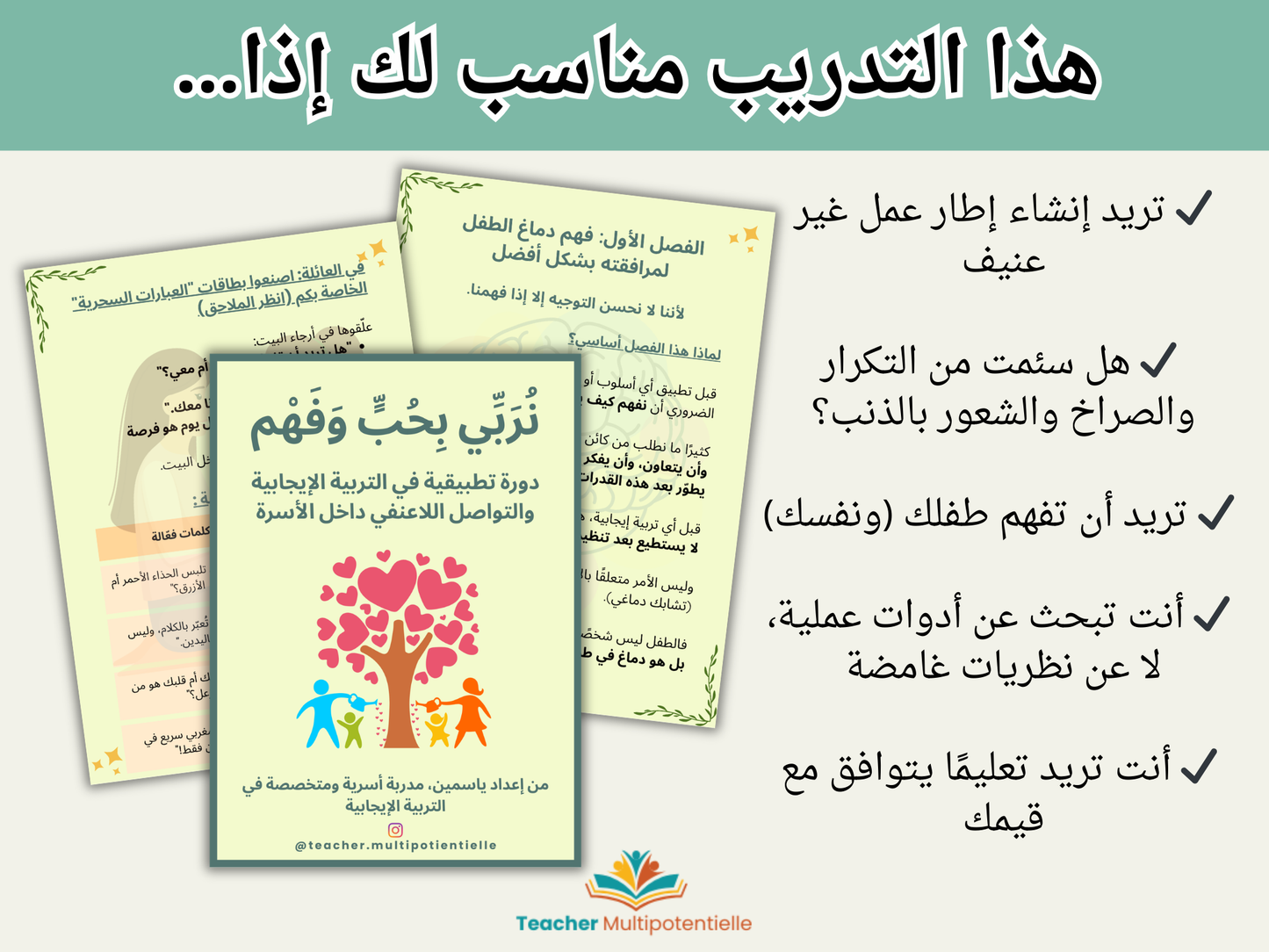 لنربِّ أبناءنا بطريقة مختلفة | دورة في التربية الإيجابية والتواصل اللاعنفي (PDF)