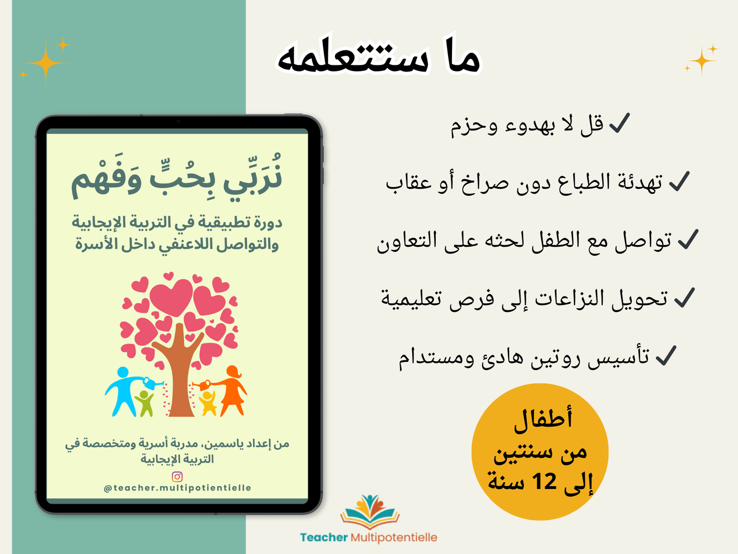 لنربِّ أبناءنا بطريقة مختلفة | دورة في التربية الإيجابية والتواصل اللاعنفي (PDF)