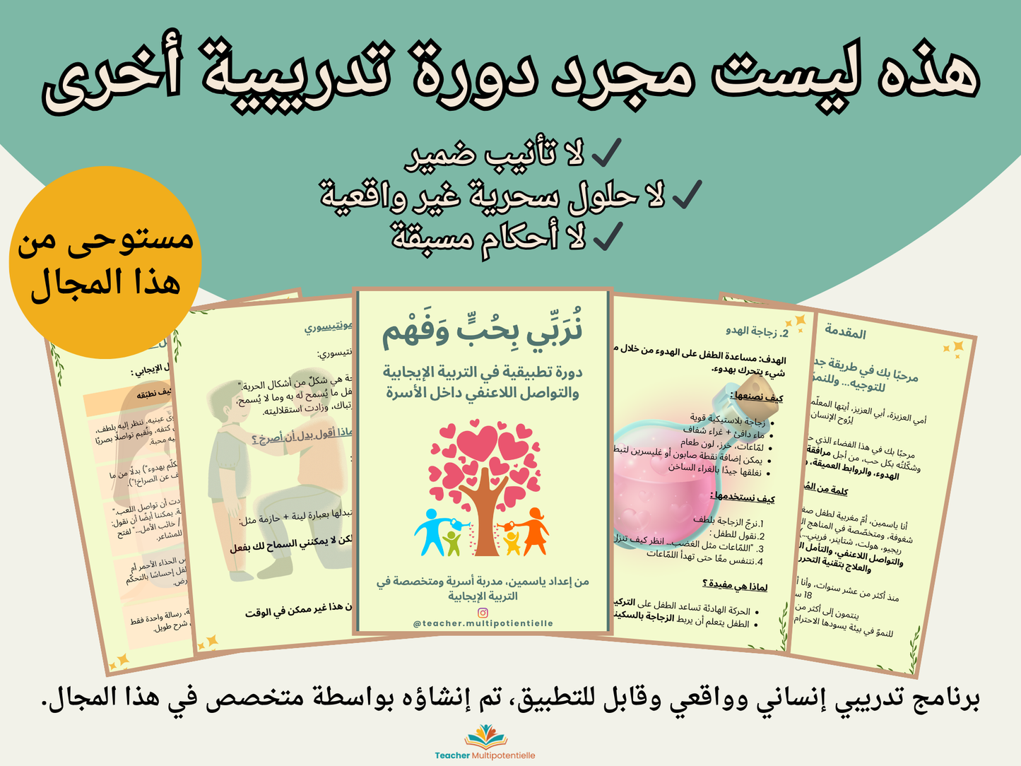 لنربِّ أبناءنا بطريقة مختلفة | دورة في التربية الإيجابية والتواصل اللاعنفي (PDF)