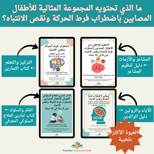 العدة الشاملة لاضطراب فرط الحركة وتشتت الانتباه (TDAH) – للأطفال من 6 إلى 12 سنة | ملف PDF قابل للطباعة