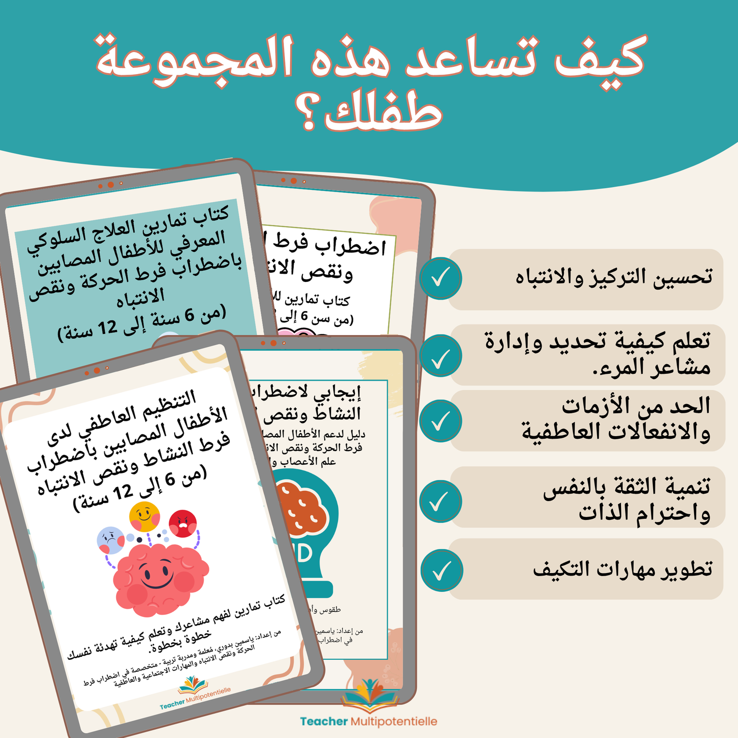 العدة الشاملة لاضطراب فرط الحركة وتشتت الانتباه (TDAH) – للأطفال من 6 إلى 12 سنة | ملف PDF قابل للطباعة